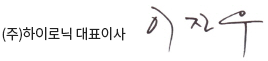 (주)하이로닉 대표이사 이진우 서명